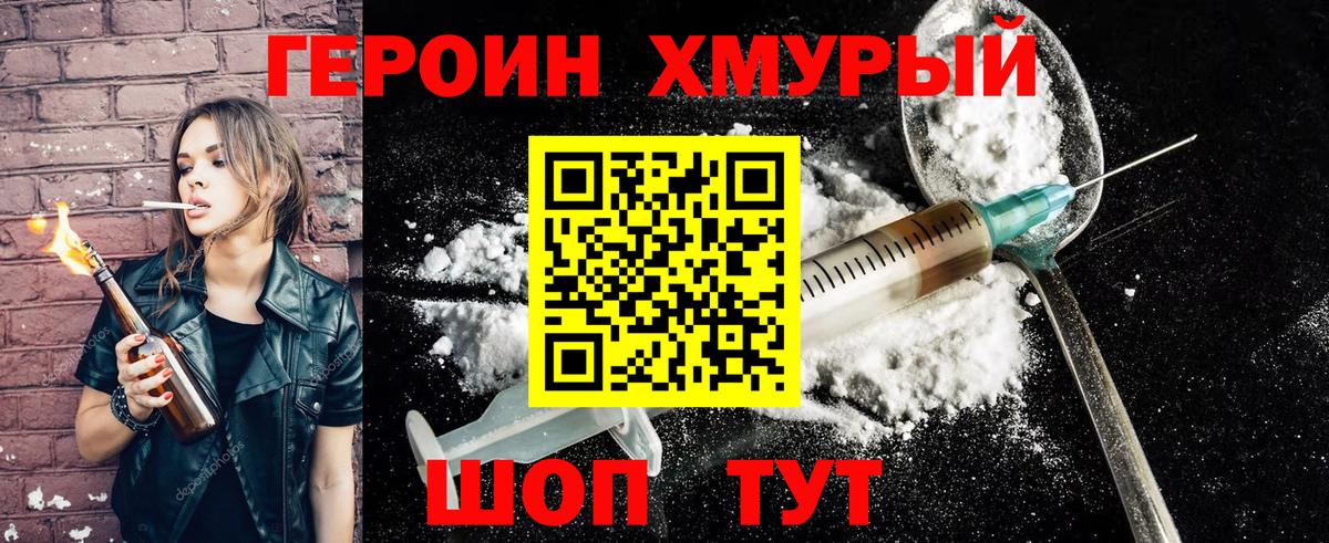 Героин хмурый Звенигород